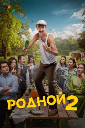 Родной 2 в hd качестве