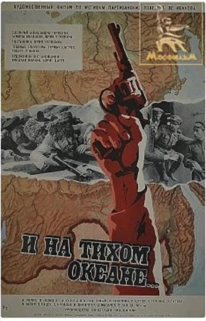 И на Тихом океане... в hd качестве