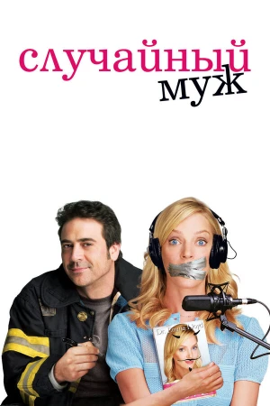 Случайный муж в hd качестве