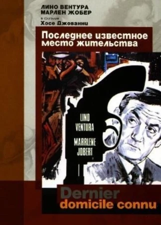 Последнее известное место жительства в hd качестве