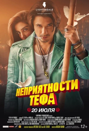 Неприятности Тефа в hd качестве