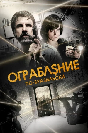 Ограбление по-бразильски в hd качестве