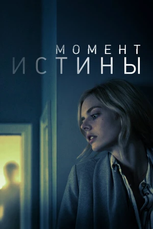 Момент истины в hd качестве