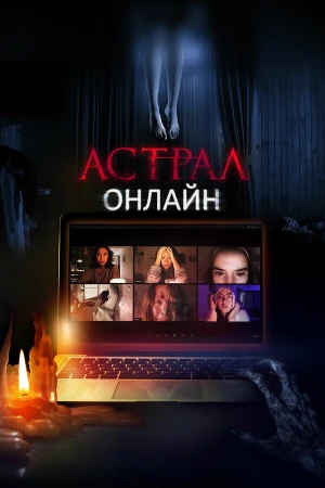 Астрал. Онлайн в hd качестве
