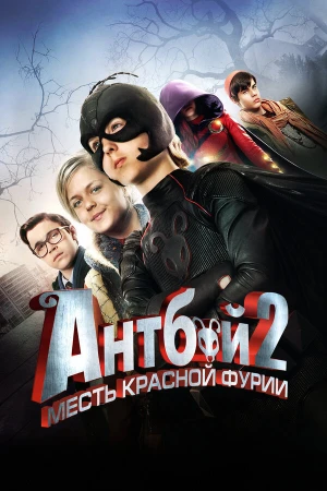 Антбой 2: Месть Красной Фурии в hd качестве