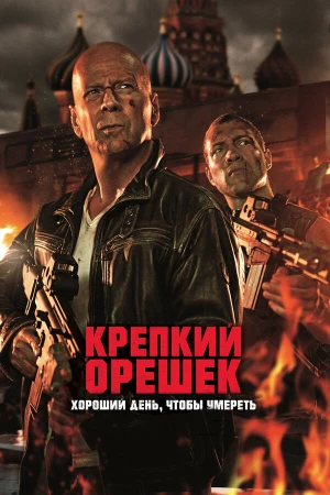 Крепкий орешек: Хороший день, чтобы умереть в hd качестве