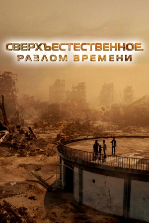 Сверхъестественное. Разлом времени в hd качестве