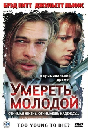 Умереть молодой в hd качестве