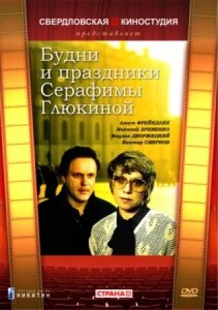 Будни и праздники Серафимы Глюкиной в hd качестве