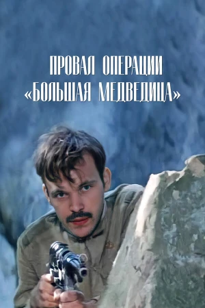 Провал операции «Большая медведица» в hd качестве