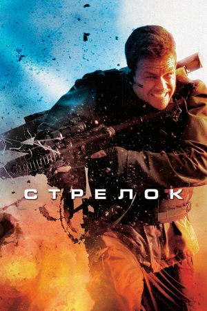 Стрелок в hd качестве