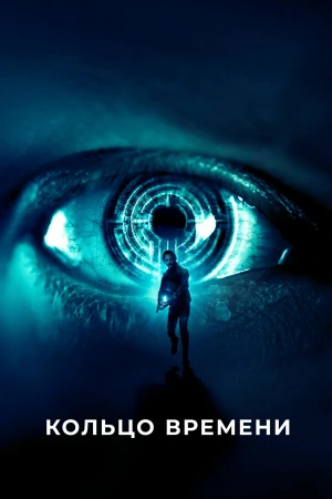 Кольцо времени в hd качестве