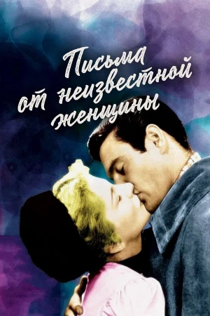 Письмо незнакомки в hd качестве