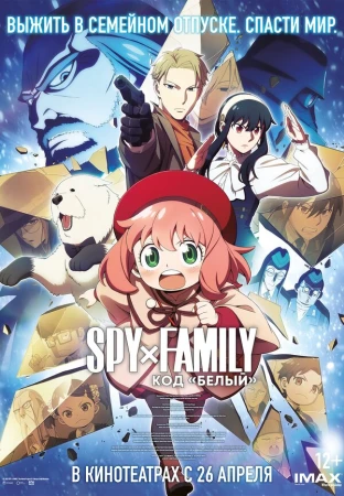 Семья шпиона: Код «белый» в hd качестве