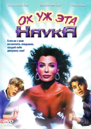 Ох уж эта наука! в hd качестве