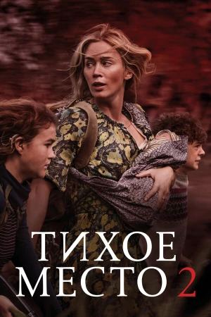 Тихое место 2 в hd качестве