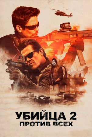 Убийца 2. Против всех в hd качестве