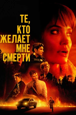 Те, кто желает мне смерти в hd качестве
