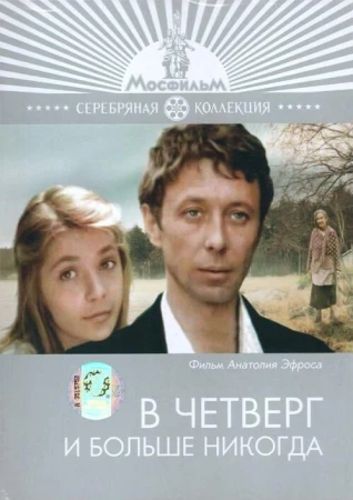 В четверг и больше никогда в hd качестве