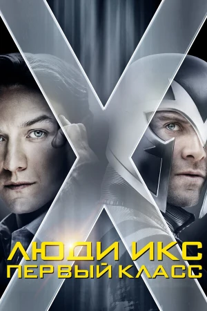 Люди Икс: Первый класс в hd качестве