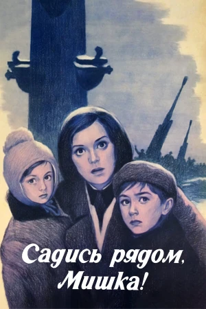 Садись рядом, Мишка! в hd качестве