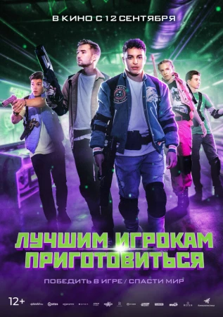 Лучшим игрокам приготовиться в hd качестве