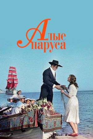Алые паруса в hd качестве