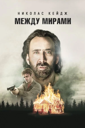 Между мирами в hd качестве