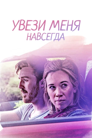 Довези меня до конца в hd качестве