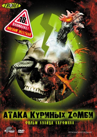 Атака куриных зомби в hd качестве