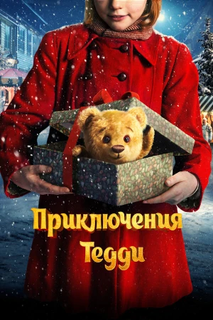 Приключения Тедди в hd качестве
