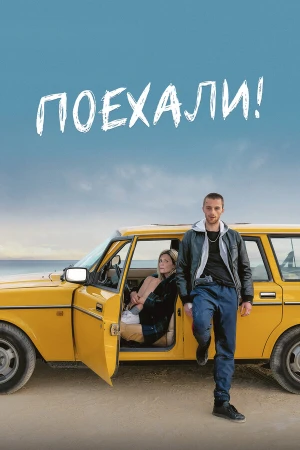 Поехали! в hd качестве