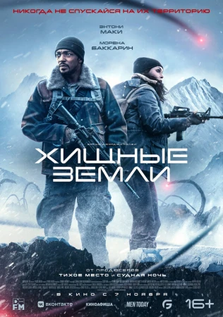 Хищные земли в hd качестве