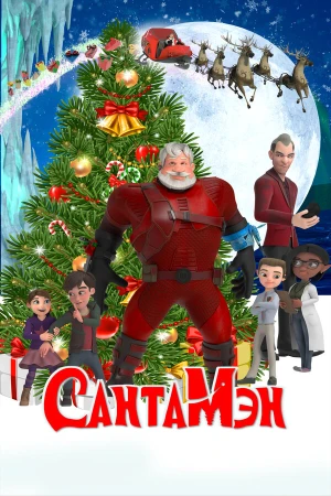 СантаМэн в hd качестве