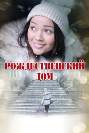 Рождественский дом в hd качестве