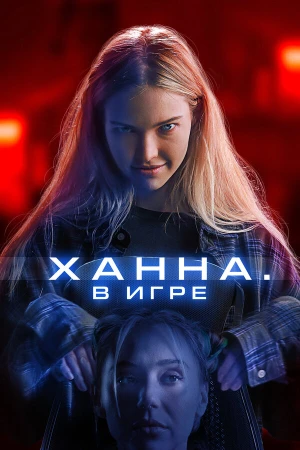 Ханна. В игре в hd качестве