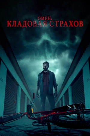 Омен: Кладовая страхов в hd качестве