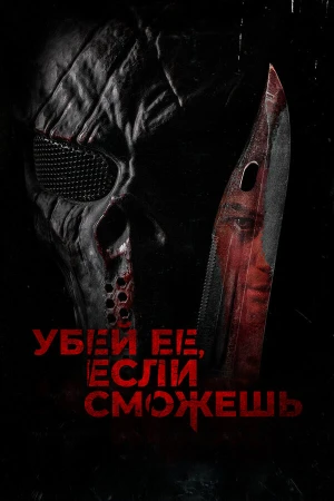Убей её, если сможешь в hd качестве