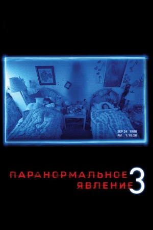 Паранормальное явление 3 в hd качестве