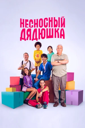 Несносный дядюшка в hd качестве