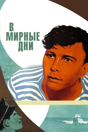 В мирные дни в hd качестве