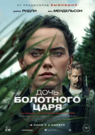Дочь болотного царя в hd качестве