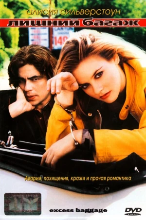 Лишний багаж в hd качестве