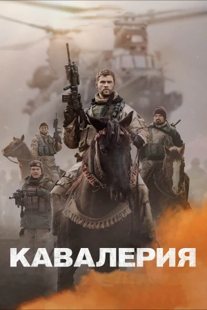 Кавалерия в hd качестве