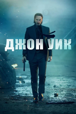 Джон Уик в hd качестве