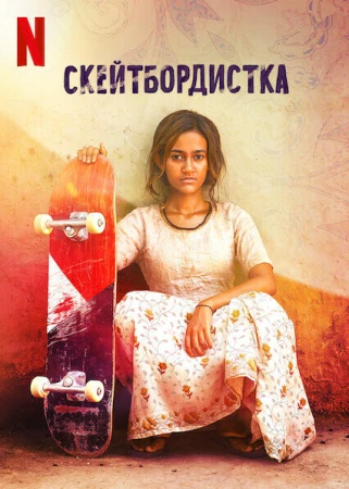 Скейтбордистка в hd качестве