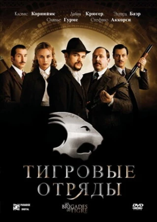 Тигровые отряды в hd качестве