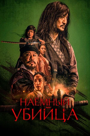 Наёмный убийца в hd качестве