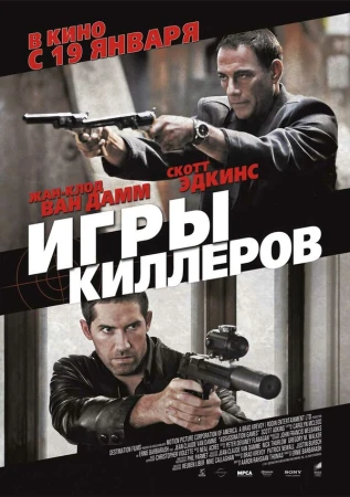 Игры киллеров в hd качестве