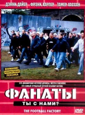 Фанаты в hd качестве